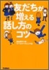 友だちが增える話し方のコツ