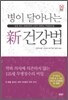 병이 달아나는 신 건강법