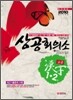상공회의소 고급 한자 1·2급