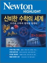 Newton Highlight 신비한 수학의 세계