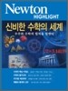 Newton Highlight 신비한 수학의 세계