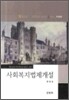 사회복지법제개설