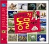 우리아이 첫 동물사전