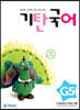 기탄국어 G단계 5집 (초3,4)