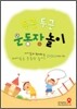 두근두근 운동장 놀이