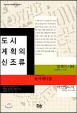 도시계획의 신조류