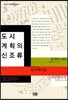도시계획의 신조류