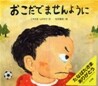 おこだでませんように