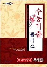EBS 수능 기출플러스 외국어 독해편 (2009년)