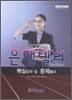 2009 은행텔러 핵심요약 및 문제풀이