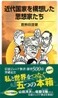 近代國家を構想した思想家たち