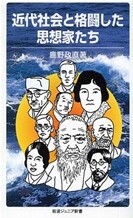 近代社會と格鬪した思想家たち