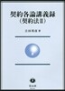 契約各論講義錄 契約法   2