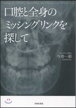 口腔と全身のミッシングリンクを探して