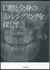 口腔と全身のミッシングリンクを探して
