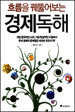 흐름을 꿰뚫어보는 경제독해