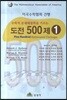 수학적 문제해결력을 기르는 도전 500제 1