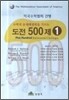 수학적 문제해결력을 기르는 도전 500제 2