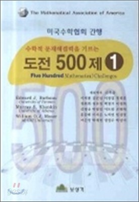 수학적 문제해결력을 기르는 도전 500제 2