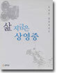삶, 지금은 상영중