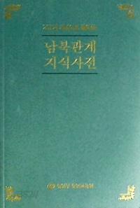 207개 개념어로 풀어쓴 남북관계 지식사전