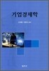 기업경제학