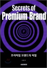 Secrets of Premium Brand 프리미엄 브랜드의 비밀