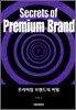 Secrets of Premium Brand 프리미엄 브랜드의 비밀