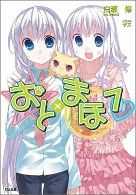 おと×まほ(7)