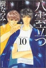 八雲立つ(10)