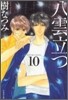 八雲立つ(10)