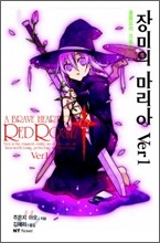 장미의 마리아 Ver 1