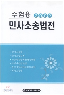 수험용 민사소송법전