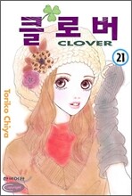 클로버 21