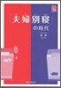 「夫婦別寢」の時代