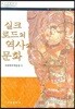 실크로드의 역사와 문화 국립제주박물관 문화총서 7
