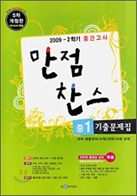 만점 찬스 기출문제집 중1 2학기 중간고사 : 영어 천재교육(이인기) (2009년)