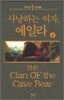 사냥하는 여자 에일라 2