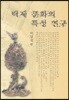 백제 문화의 특성 연구