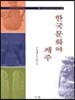 한국문화와 제주