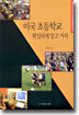 미국 초등학교 확실하게 알고 가자