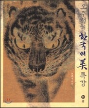 오주석의 한국의 미 특강