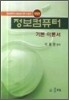 정보컴퓨터 기본 이론서