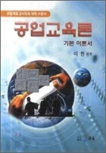 공업교육론 기본 이론서