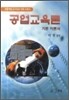 공업교육론 기본 이론서