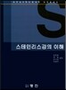 스테인리스강의 이해