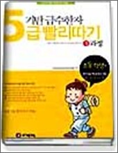 기탄 급수한자 5급 빨리따기 1과정