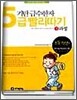 기탄 급수한자 5급 빨리따기 1과정