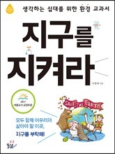 지구를 지켜라