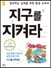 지구를 지켜라